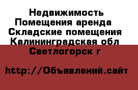 Недвижимость Помещения аренда - Складские помещения. Калининградская обл.,Светлогорск г.